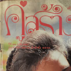คู่สร้างคู่สม ปักษ์หลัง เม.ย.2533 เบิร์ด ธงไชย & กวาง กมลชนก รูปที่ 3