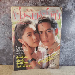 คู่สร้างคู่สม ปักษ์หลัง เม.ย.2533 เบิร์ด ธงไชย & กวาง กมลชนก รูปที่ 1