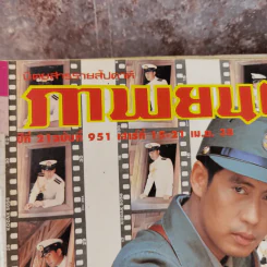 ภาพยนตร์บันเทิง ปีที่ 21 ฉบับที่ 951 เบิร์ด ธงไชย รูปที่ 4