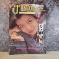 Junior No.45 ก.ค.2537 สุทธิดา เกษมสันต์ฯ รูปที่ 1