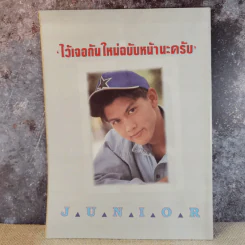 Junior No.45 ก.ค.2537 สุทธิดา เกษมสันต์ฯ รูปที่ 2