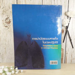 การบำบัดระบบหายใจในเวชปฏิบัติ รูปที่ 2