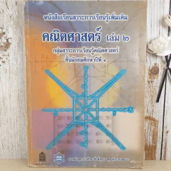 คณิตศาสตร์ เล่ม 2 ชั้นมัธยมศึกษาปีที่ 4 รูปที่ 1