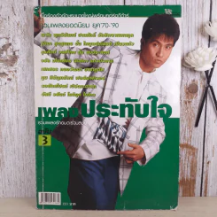 เพลงประทับใจ รวมเพลงรักอมตะร่วมสมัย ฉบับ 3 ยุค 70-90 รูปที่ 1