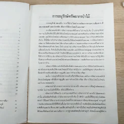 การอนุรักษ์ทรัพยากรป่าไม้ จ.นครราชสีมา ชัยภูมิ บุรีรัมย์ รูปที่ 10