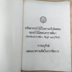การอนุรักษ์ทรัพยากรป่าไม้ จ.นครราชสีมา ชัยภูมิ บุรีรัมย์ รูปที่ 7