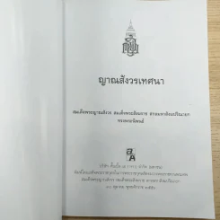 ญาณสังวรเทศนา - สมเด็จพระญาณสังวร สมเด็จพระสังฆราช สกลมหาสังฆปริณายก รูปที่ 7