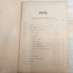 รวมกฎหมายรัฐธรรมนูญแห่งราชอาณาจักรไทย พ.ศ.2511 - นายโกเมนทร์ สืบวิเศษ รูปที่ 8