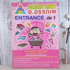 คณิตศาสตร์ อ.อรรณพ Entrance เล่ม 3 รูปที่ 1