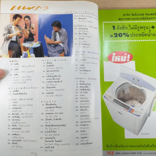 แพรว ปีที่ 20 ฉบับที่ 480 ส.ค.2542 อุดม แต้พานิช, อารียา สิริโสภา รูปที่ 9