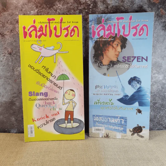 เล่มโปรด ปีที่ 3 ฉบับที่ 31 + เล่มโปรด ปีที่ 4 ฉบับที่ 37 รูปที่ 1