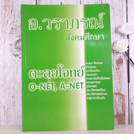 สังคมศึกษา ตะลุยโจทย์ O-Net, A-Net - อ.วราภรณ์ รูปที่ 1
