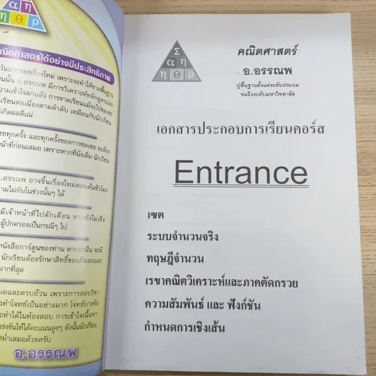 คณิตศาสตร์ อ.อรรณพ Entrance เล่ม 1 รูปที่ 7