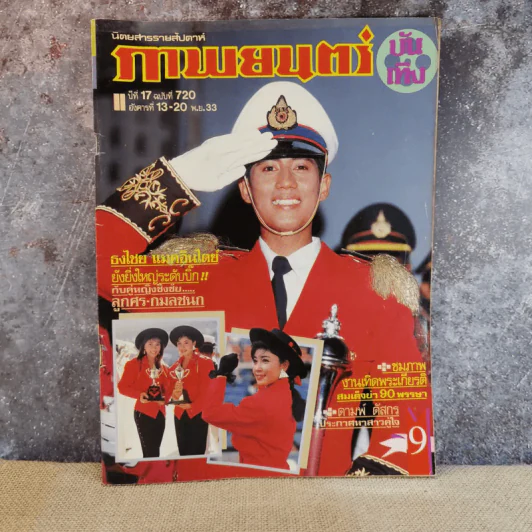 ภาพยนตร์บันเทิง ปีที่ 17 ฉบับที่ 720 เบิร์ด ธงไชย รูปที่ 1