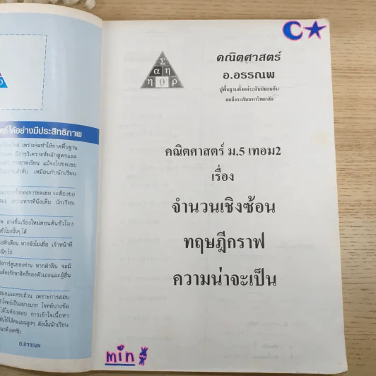 คณิตศาสตร์ อ.อรรณพ ม.5 เทอม 2 รูปที่ 7