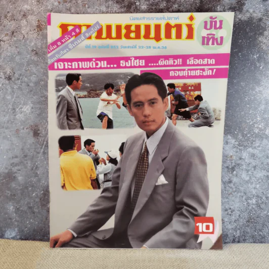ภาพยนตร์บันเทิง ปีที่ 19 ฉบับที่ 852 เบิร์ด ธงไชย รูปที่ 1