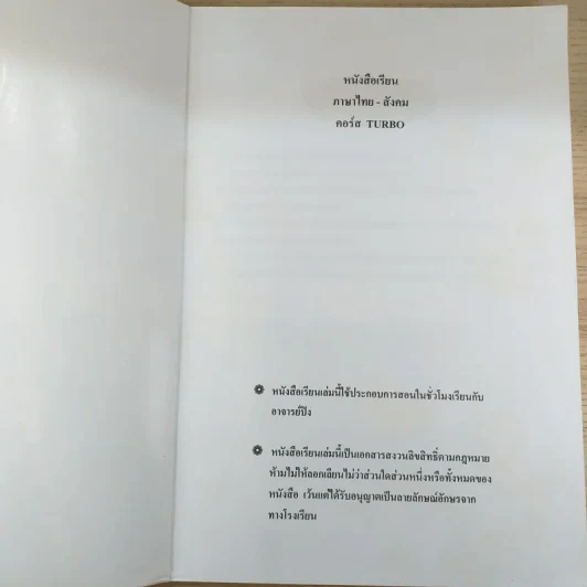 หนังสือเรียนภาษาไทย-สังคม คอร์ส Turbo Da'Vance By A-Ping รูปที่ 7