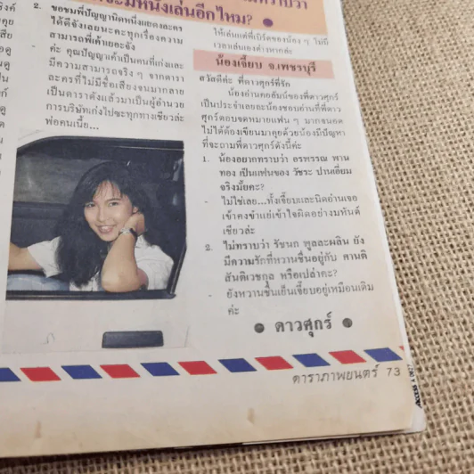 ดาราภาพยนตร์ ปีที่ 14 ฉบับที่ 643 ส.ค.2533 เบิร์ด ธงไชย รูปที่ 12
