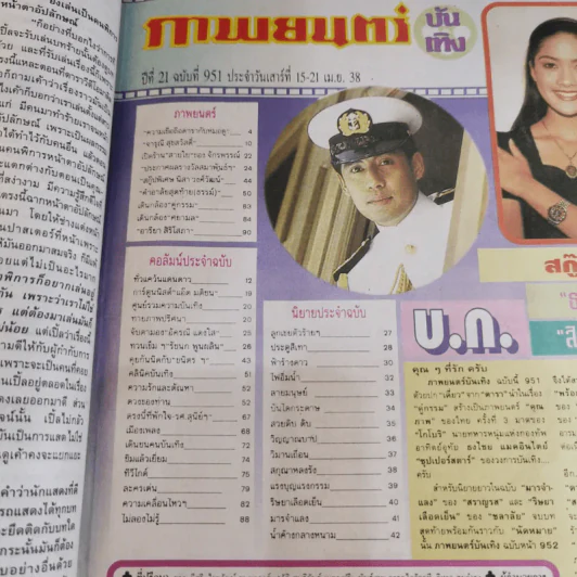 ภาพยนตร์บันเทิง ปีที่ 21 ฉบับที่ 951 เบิร์ด ธงไชย รูปที่ 9
