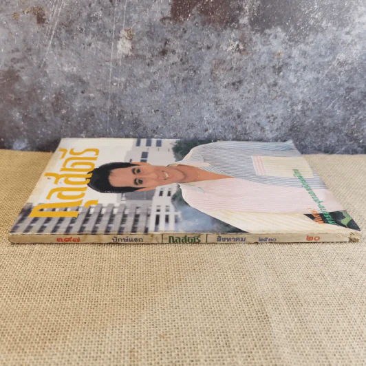 กุลสตรี ฉบับที่ 397 ส.ค.2530 เบิร์ด ธงไชย รูปที่ 3