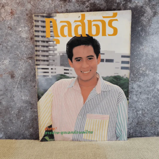 กุลสตรี ฉบับที่ 397 ส.ค.2530 เบิร์ด ธงไชย รูปที่ 1