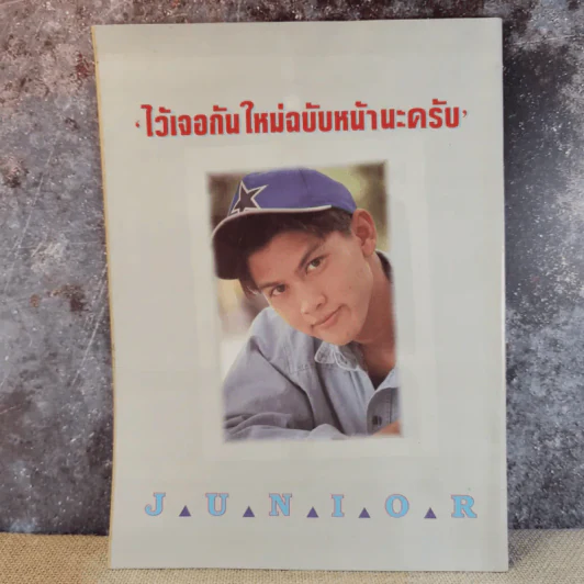 Junior No.45 ก.ค.2537 สุทธิดา เกษมสันต์ฯ รูปที่ 2
