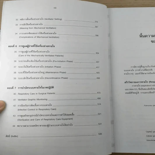 การบำบัดระบบหายใจในเวชปฏิบัติ รูปที่ 9