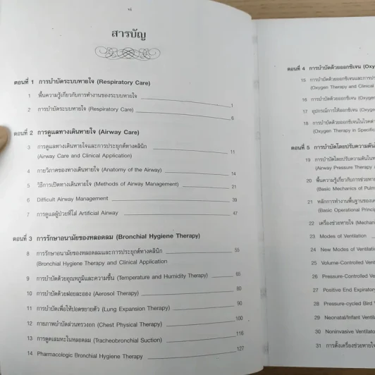 การบำบัดระบบหายใจในเวชปฏิบัติ รูปที่ 7