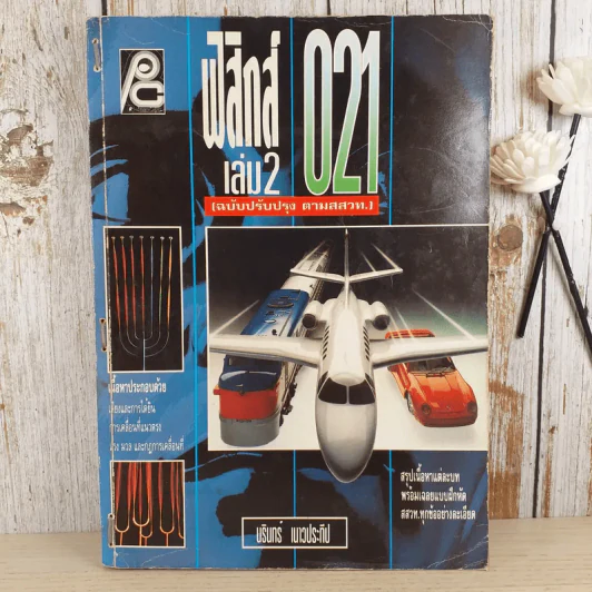 ฟิสิกส์ 021 เล่ม 2 - นรินทร์ เนาวประทีป รูปที่ 1