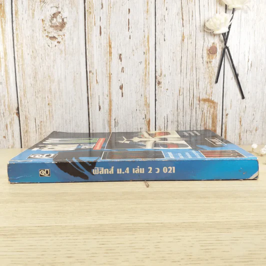 ฟิสิกส์ 021 เล่ม 2 - นรินทร์ เนาวประทีป รูปที่ 3