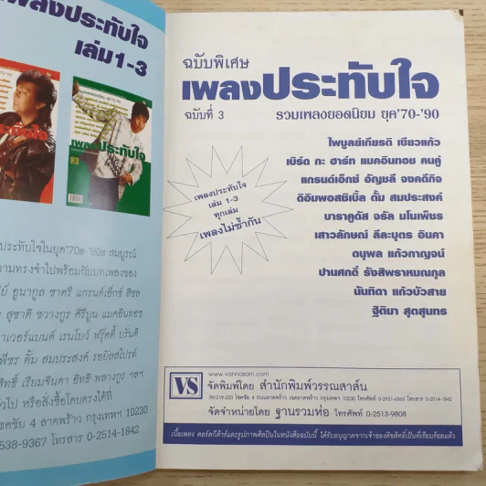 เพลงประทับใจ รวมเพลงรักอมตะร่วมสมัย ฉบับ 3 ยุค 70-90 รูปที่ 7
