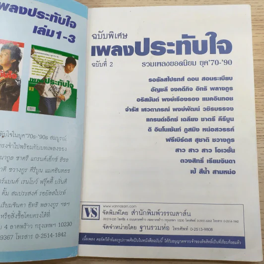 เพลงประทับใจ รวมเพลงรักอมตะร่วมสมัย ฉบับ 2 ยุค 70-90 รูปที่ 7