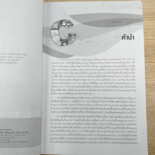 คู่มือเรียนภาษาซี - อรพิน ประวัติบริสุทธิ์ รูปที่ 8