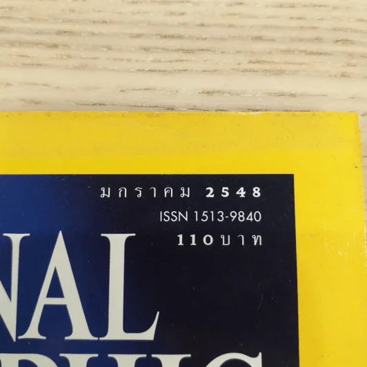 NATIONAL GEOGRAPHIC ม.ค.2548 กาเฟอีน รูปที่ 12