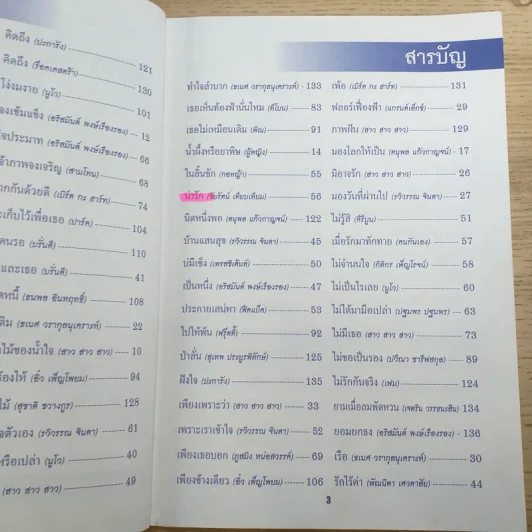 เพลงประทับใจ รวมเพลงรักอมตะร่วมสมัย เล่ม 5 ยุค 70-90 รูปที่ 9