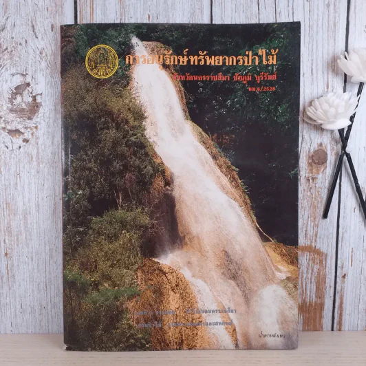 การอนุรักษ์ทรัพยากรป่าไม้ จ.นครราชสีมา ชัยภูมิ บุรีรัมย์ รูปที่ 1