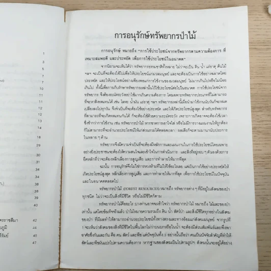 การอนุรักษ์ทรัพยากรป่าไม้ จ.นครราชสีมา ชัยภูมิ บุรีรัมย์ รูปที่ 10