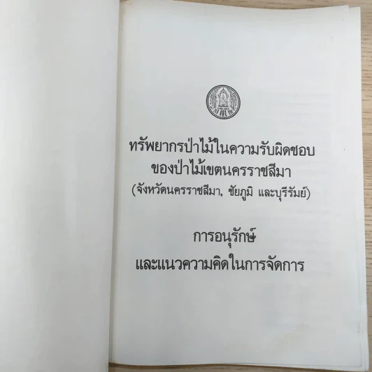 การอนุรักษ์ทรัพยากรป่าไม้ จ.นครราชสีมา ชัยภูมิ บุรีรัมย์ รูปที่ 7