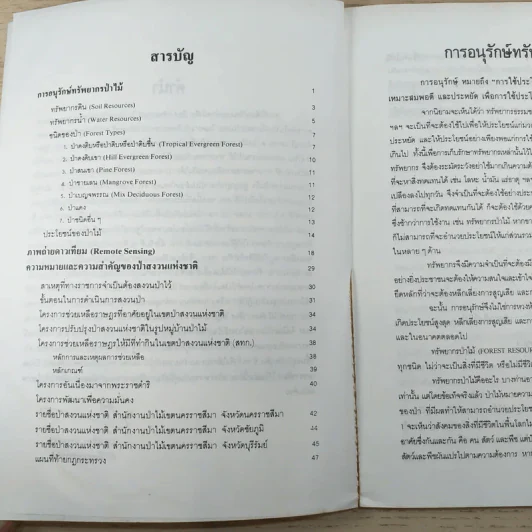 การอนุรักษ์ทรัพยากรป่าไม้ จ.นครราชสีมา ชัยภูมิ บุรีรัมย์ รูปที่ 9