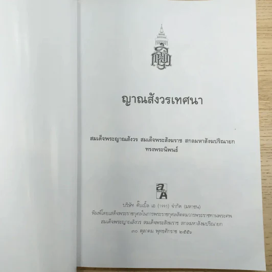 ญาณสังวรเทศนา - สมเด็จพระญาณสังวร สมเด็จพระสังฆราช สกลมหาสังฆปริณายก รูปที่ 7