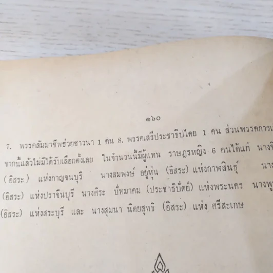 รวมกฎหมายรัฐธรรมนูญแห่งราชอาณาจักรไทย พ.ศ.2511 - นายโกเมนทร์ สืบวิเศษ รูปที่ 14
