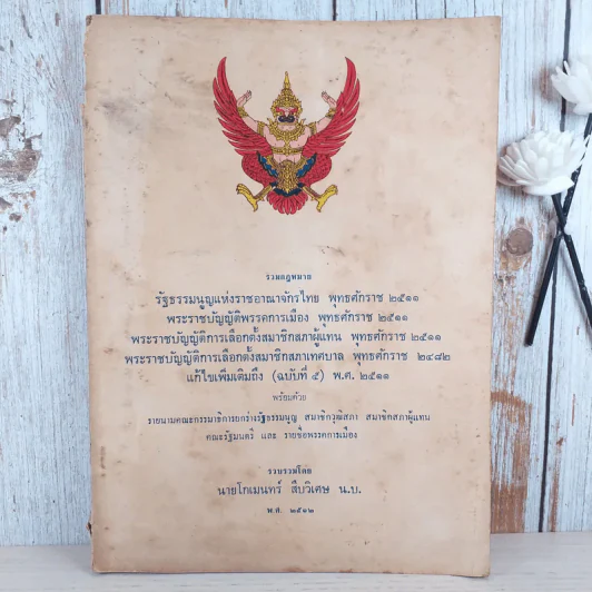 รวมกฎหมายรัฐธรรมนูญแห่งราชอาณาจักรไทย พ.ศ.2511 - นายโกเมนทร์ สืบวิเศษ รูปที่ 1