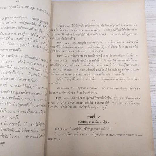 รวมกฎหมายรัฐธรรมนูญแห่งราชอาณาจักรไทย พ.ศ.2511 - นายโกเมนทร์ สืบวิเศษ รูปที่ 13