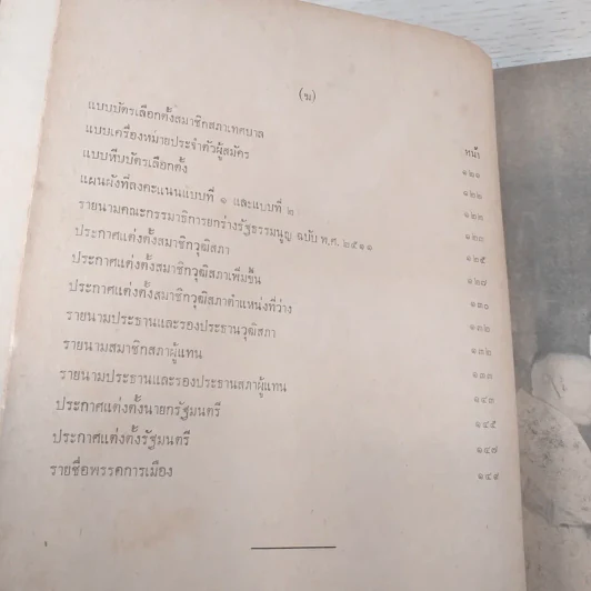 รวมกฎหมายรัฐธรรมนูญแห่งราชอาณาจักรไทย พ.ศ.2511 - นายโกเมนทร์ สืบวิเศษ รูปที่ 11