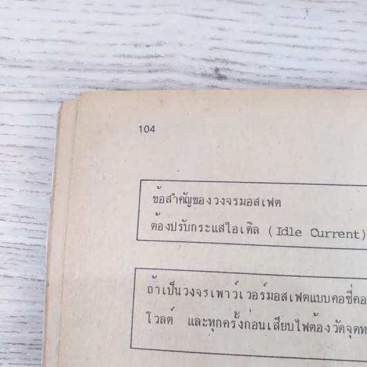 77 วงจรเพาว์เวอร์มอสเฟต เล่ม 1 - ชิตชัย สุทธาศวิน รูปที่ 12