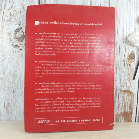 77 วงจรเพาว์เวอร์มอสเฟต เล่ม 1 - ชิตชัย สุทธาศวิน รูปที่ 2