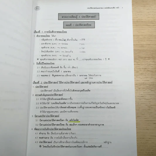 หนังสือเรียนสังคมศึกษา คอร์ส Intensive Da'Vance By A'Ping รูปที่ 11