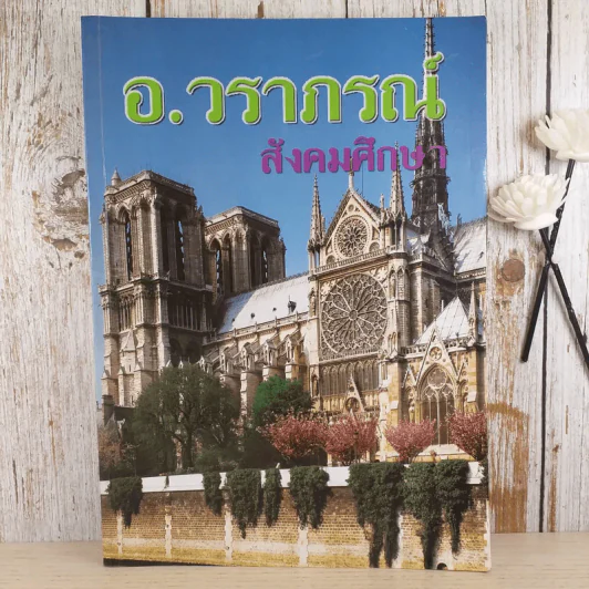สังคมศึกษา - อ.วราภรณ์ รูปที่ 1