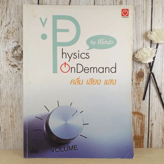 Physics on Demand คลื่น เสียง แสง - พี่โหน่ง รูปที่ 1