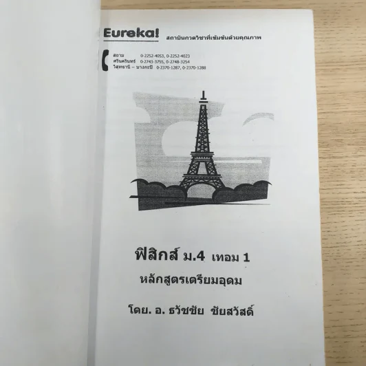 Physics - อ.ธวัชชัย ชัยสวัสดิ์ รูปที่ 7